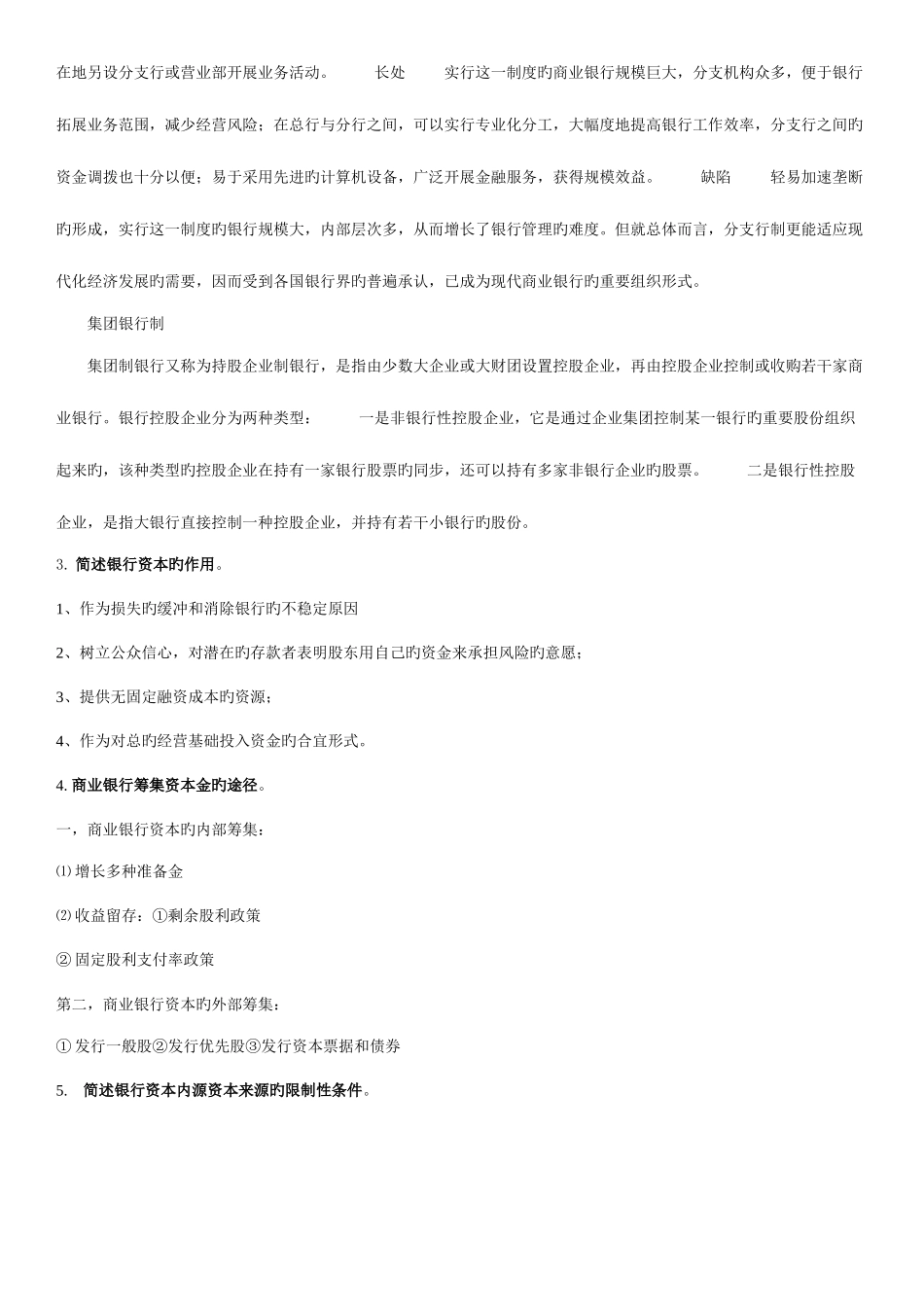 2025年商业银行考试问答题_第2页