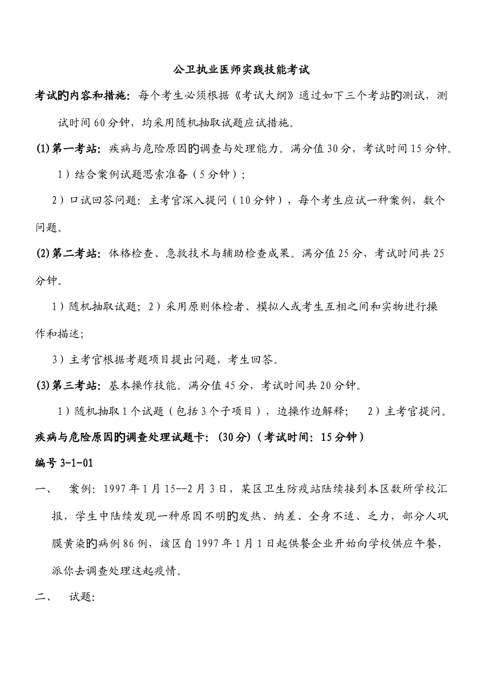 2025年公共卫生执业医师技能操作考试_第1页