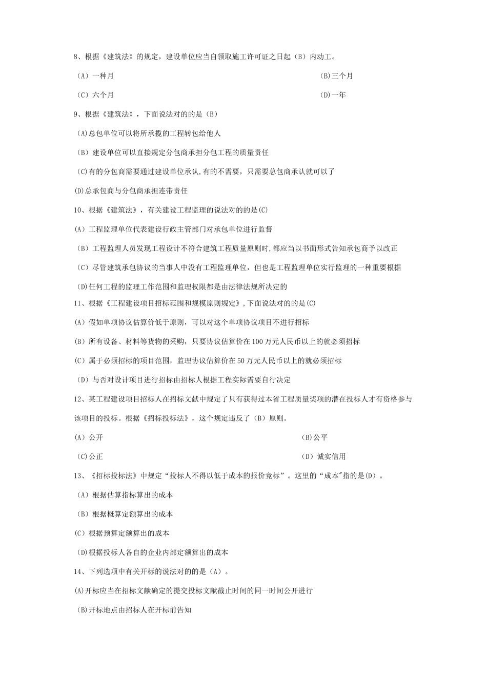 2025年二级建造师建设工程法规及相关知识科目测试题_第2页