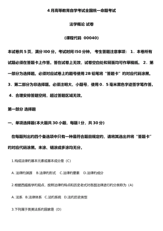 2025年全国4月自考法学概论00040试题及答案