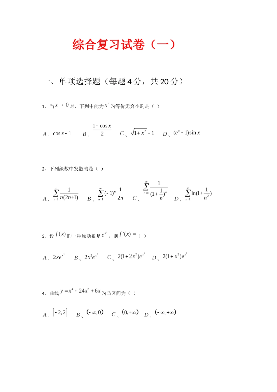 2025年专升本考试高数综合复习题_第1页