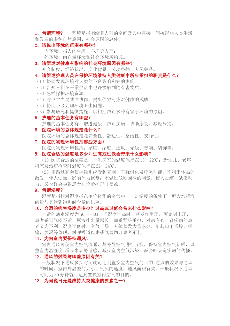 2025年基础护理学重点复习笔记_第1页