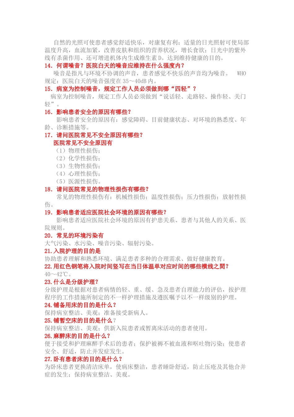 2025年基础护理学重点复习笔记_第2页