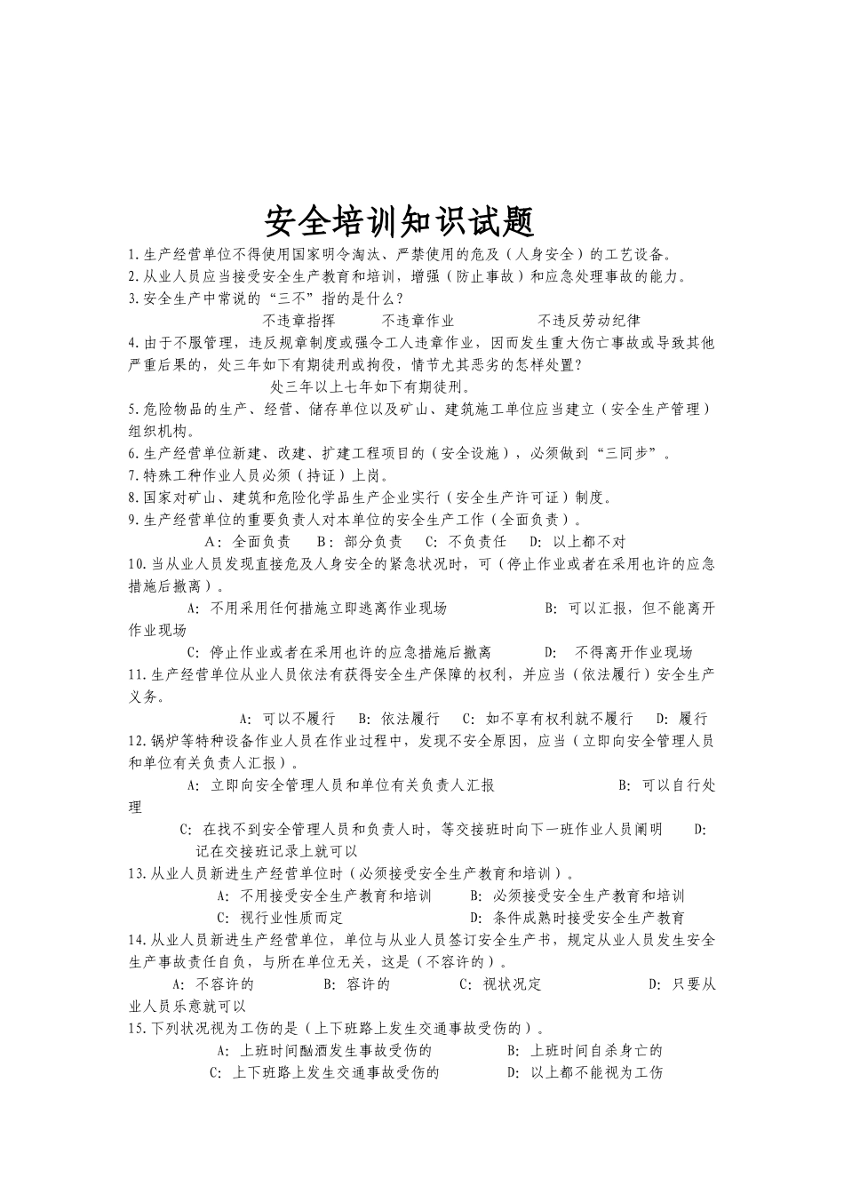 2025年安全培训知识试题_第1页