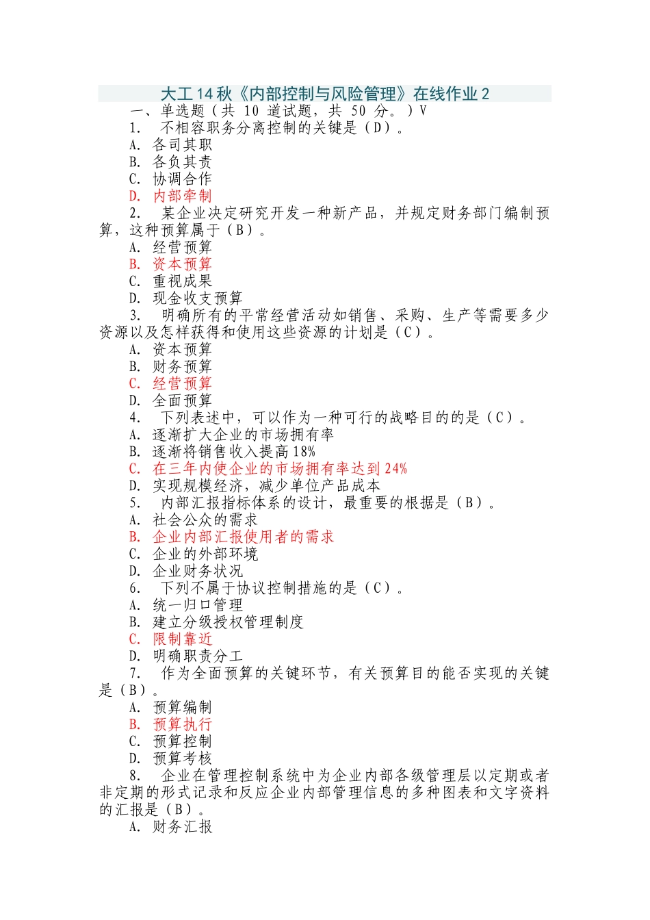 2025年大工《内部控制与风险管理》在线作业_第1页