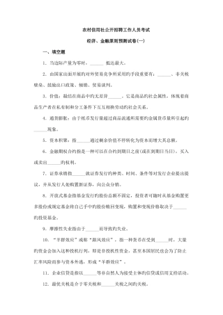 2025年农村信用社公开招聘考试经济金融模拟