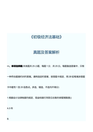 2025年初级经济法基础真题及答案解析