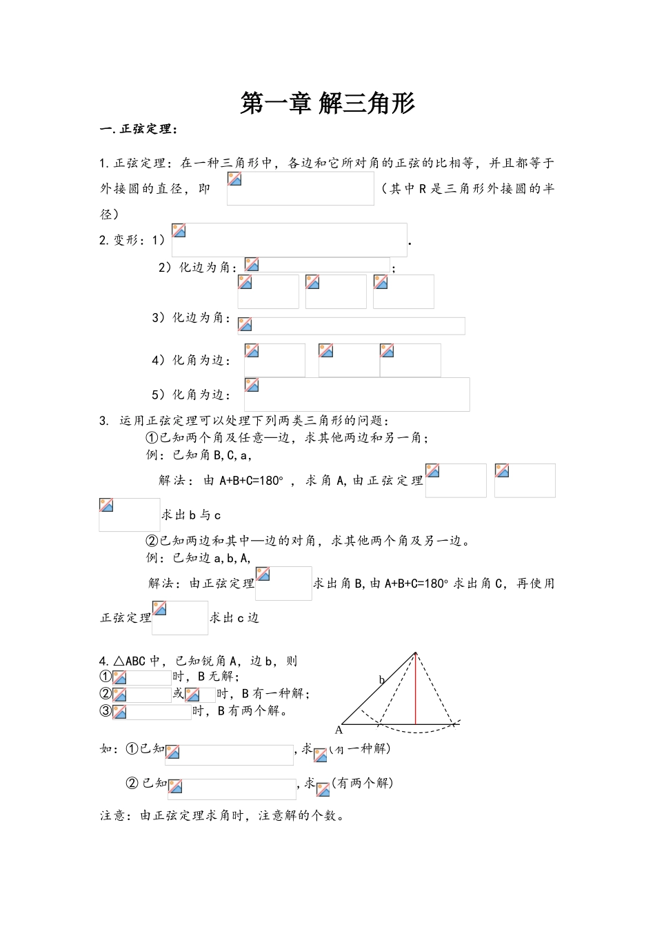 2025年解三角形知识点归纳总结_第1页