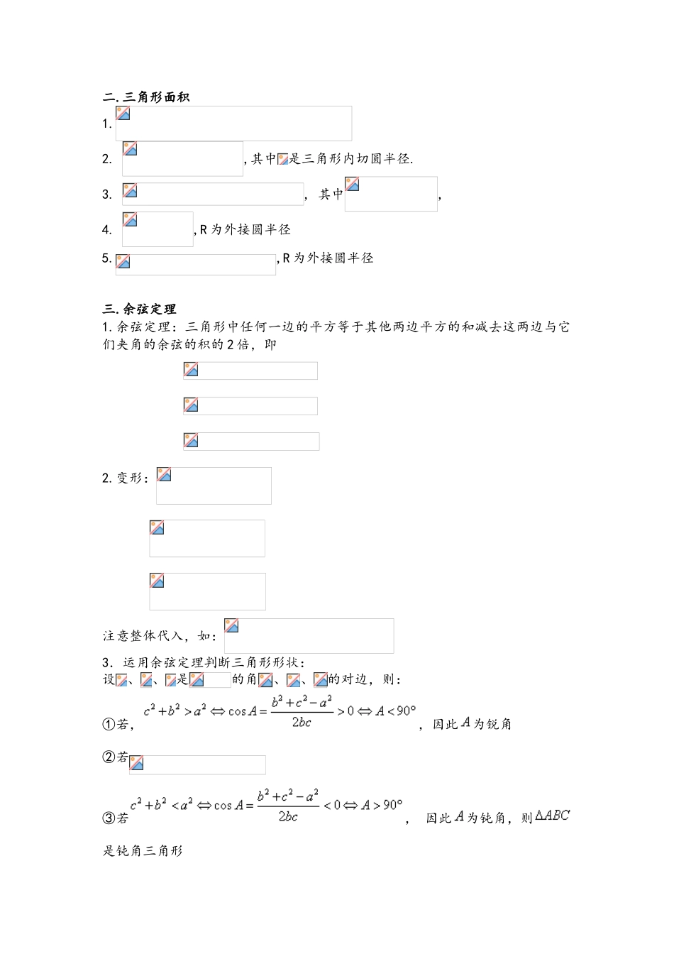 2025年解三角形知识点归纳总结_第2页