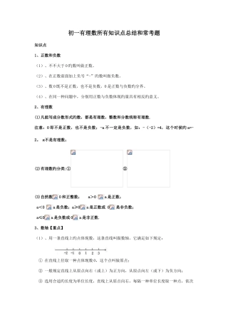 2025年初一有理数所有知识点总结和常考题提高难题压轴题练习含答案解析