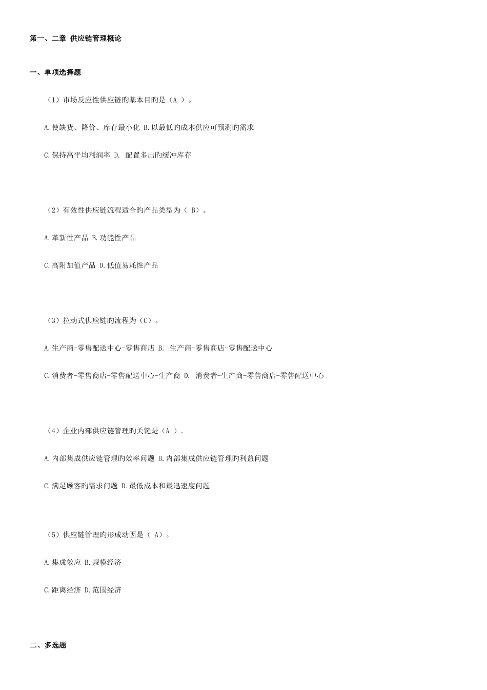 2025年供应链考试题库_第1页