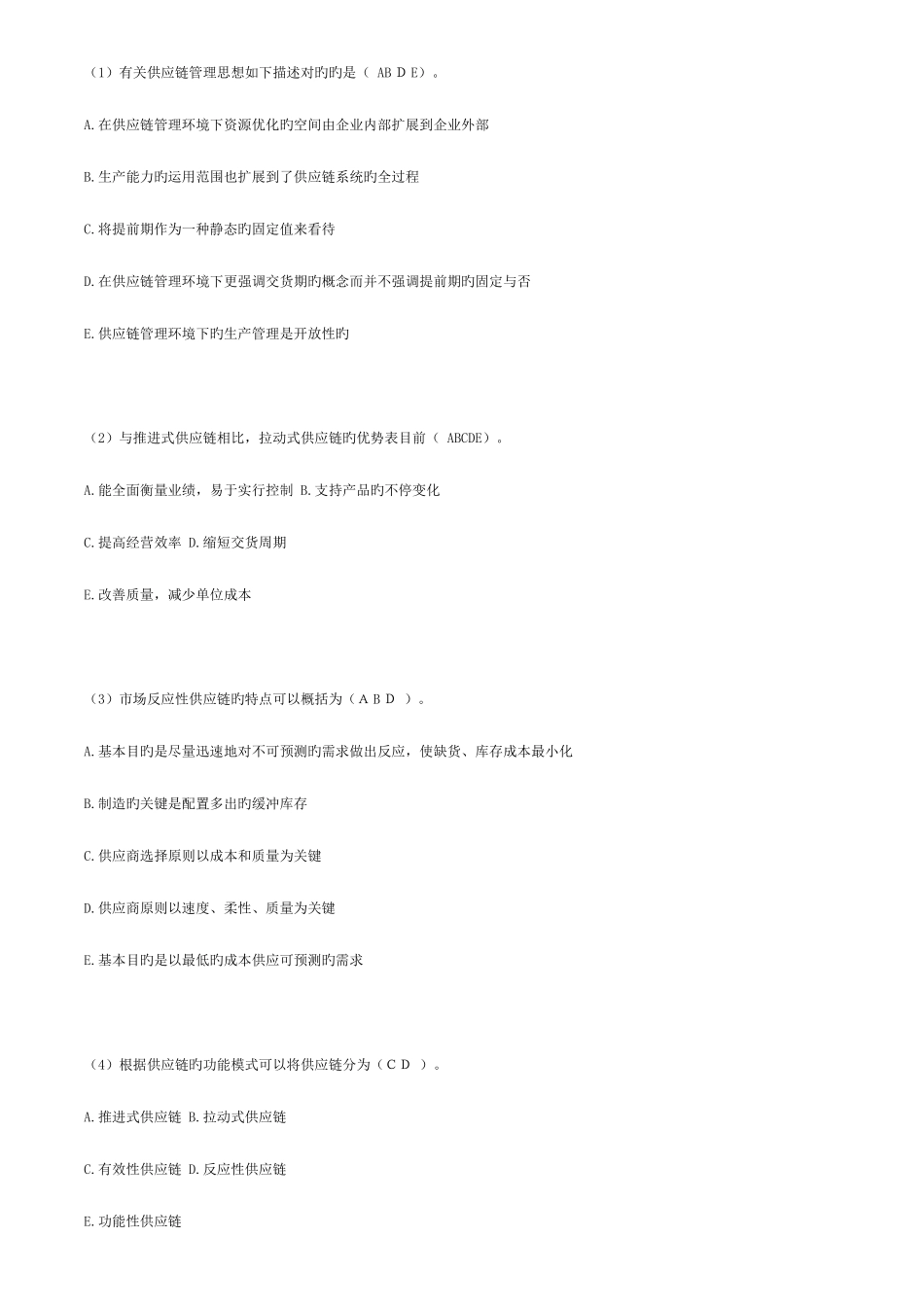 2025年供应链考试题库_第2页