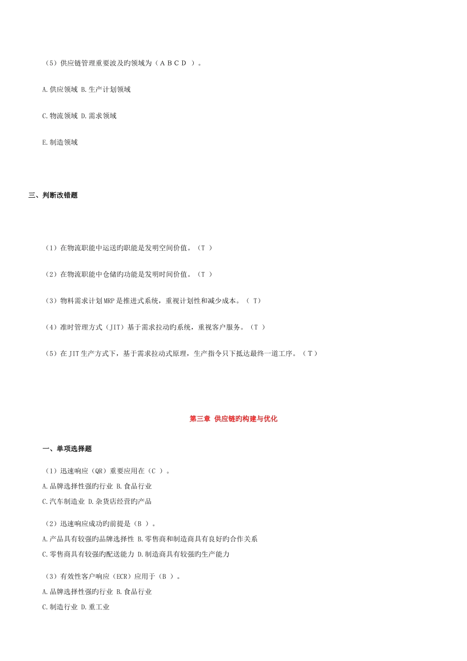 2025年供应链考试题库_第3页