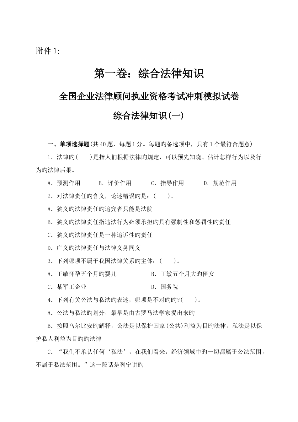 2025年企业法律顾问执业资格考试冲刺模拟试卷_第1页