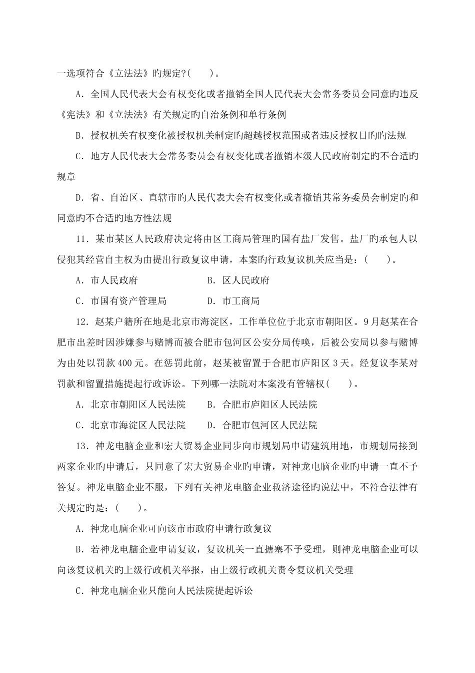2025年企业法律顾问执业资格考试冲刺模拟试卷_第3页
