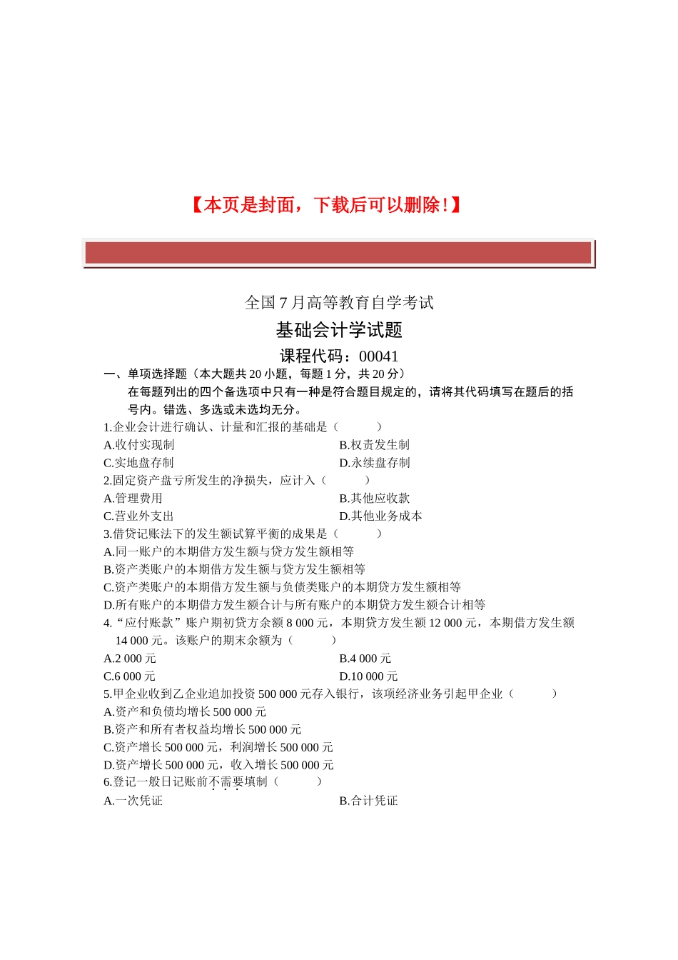 2025年全国7月高等教育自学考试基础会计学试题课程代码_第2页