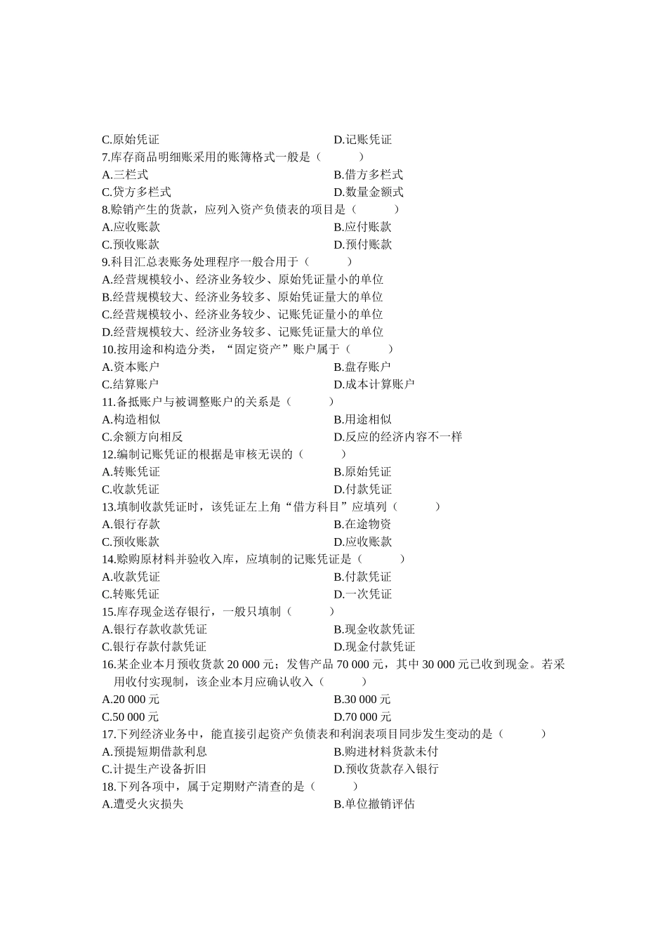 2025年全国7月高等教育自学考试基础会计学试题课程代码_第3页