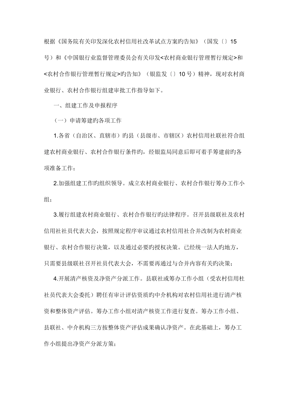 2025年农村信用社怎样才能改制到农村商业银行_第1页