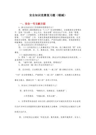 2025年安全科普知识竞赛题缩减