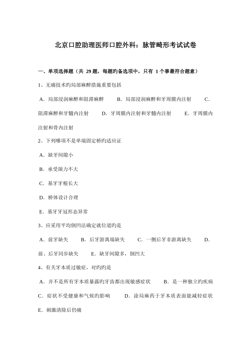2025年北京口腔助理医师口腔外科脉管畸形考试试卷_第1页