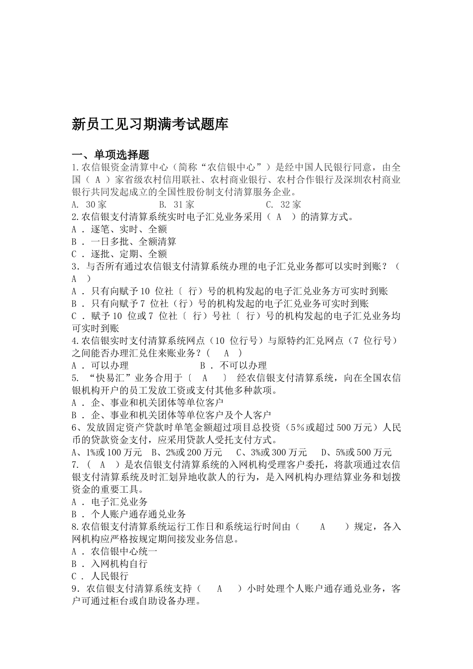 2025年新招员工试用期满考核试题题库_第1页