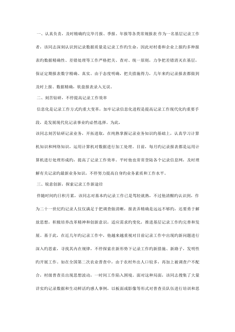 2025年公司统计员先进工作者事迹材料_第2页