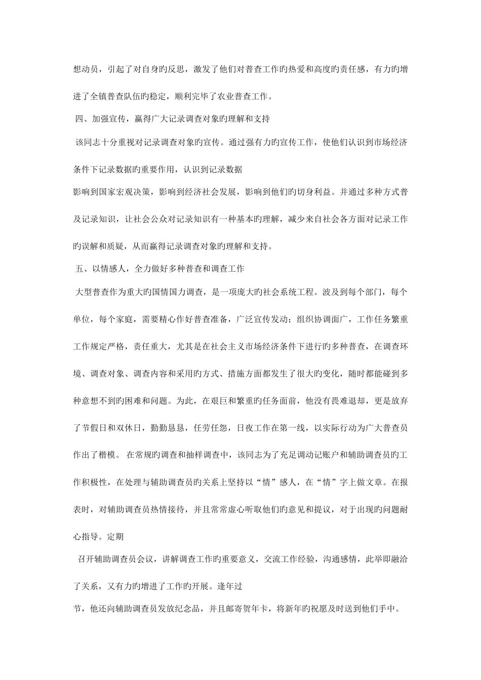 2025年公司统计员先进工作者事迹材料_第3页
