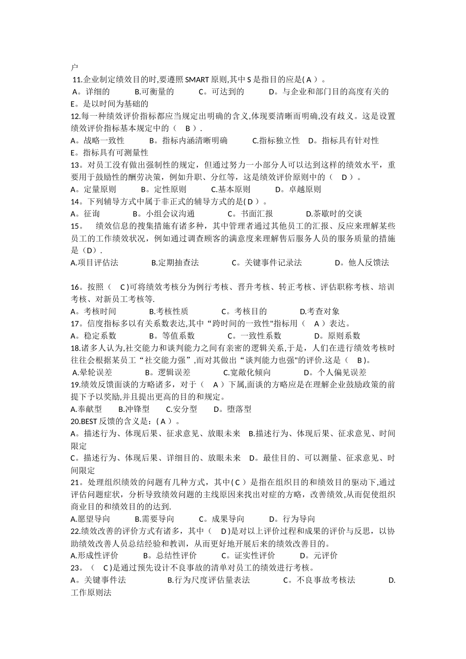 2025年江苏自考05963绩效管理模拟考试试卷_第2页