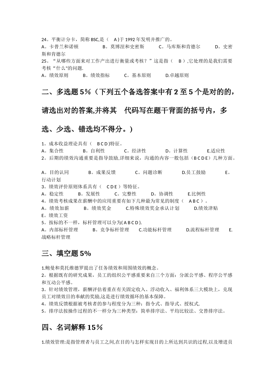 2025年江苏自考05963绩效管理模拟考试试卷_第3页
