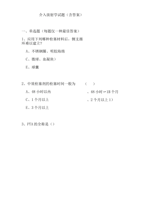 2025年介入放射学考试题库及答案