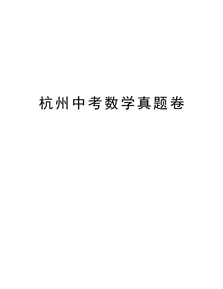 2025年杭州中考数学真题卷教学提纲_第1页