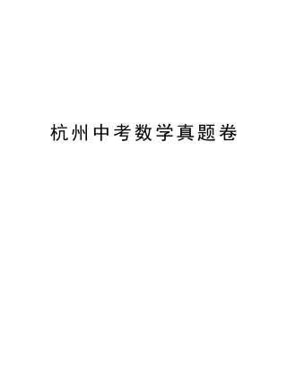 2025年杭州中考数学真题卷教学提纲