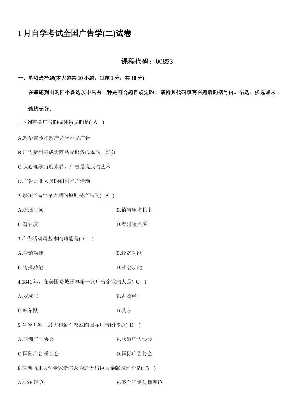 2025年全国1月自学考试广告学二试题及答案_第1页