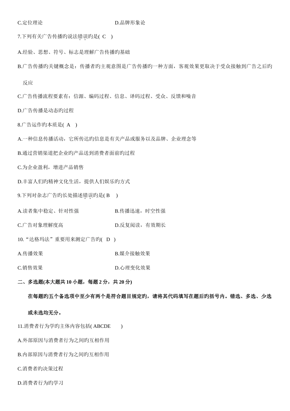 2025年全国1月自学考试广告学二试题及答案_第2页