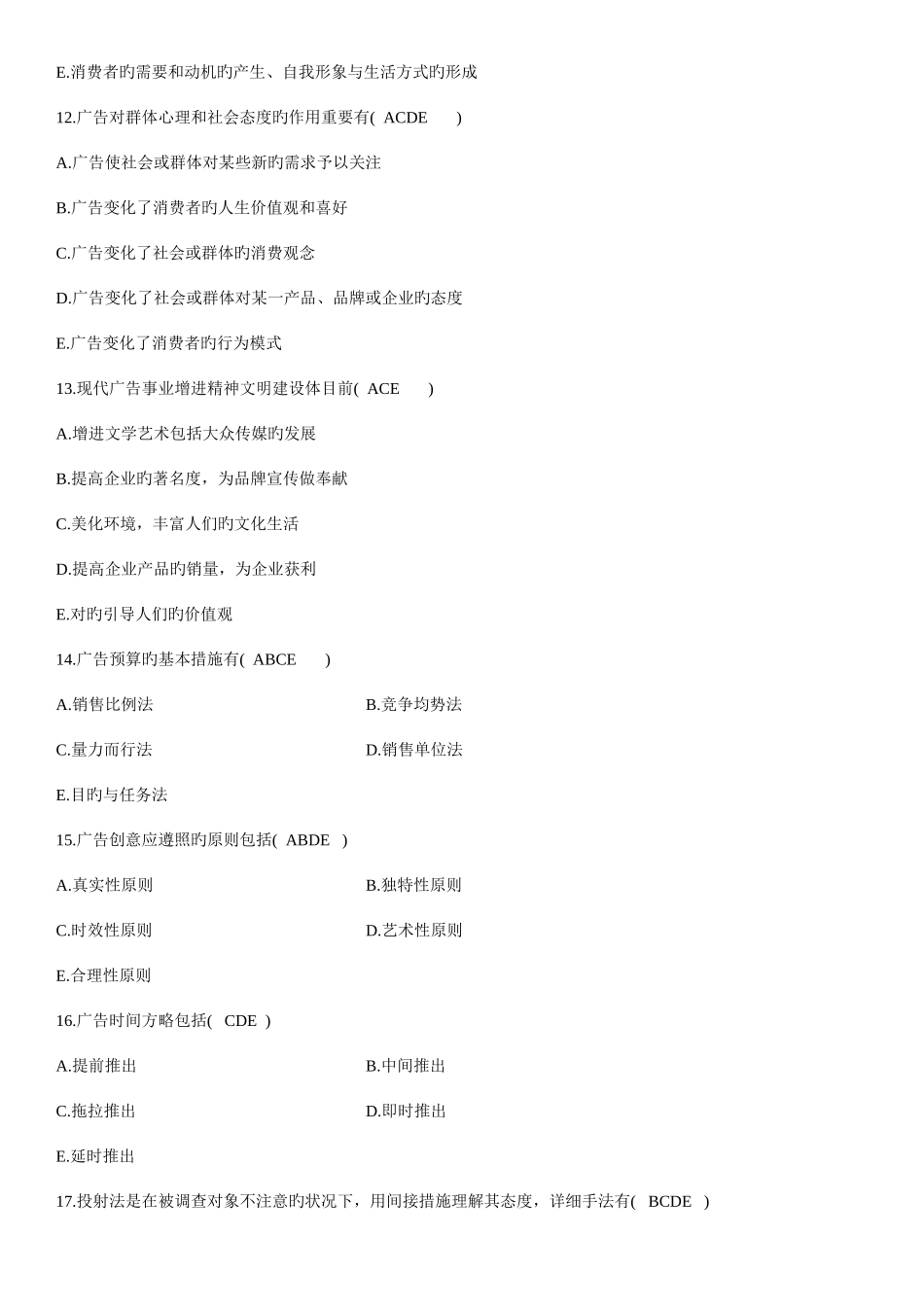 2025年全国1月自学考试广告学二试题及答案_第3页