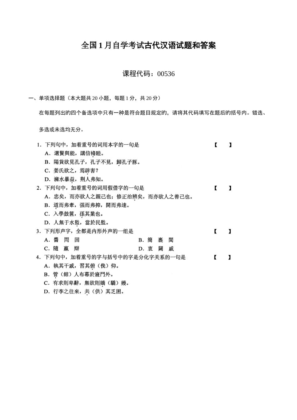 2025年全国1月自学考试古代汉语试题和答案_第1页