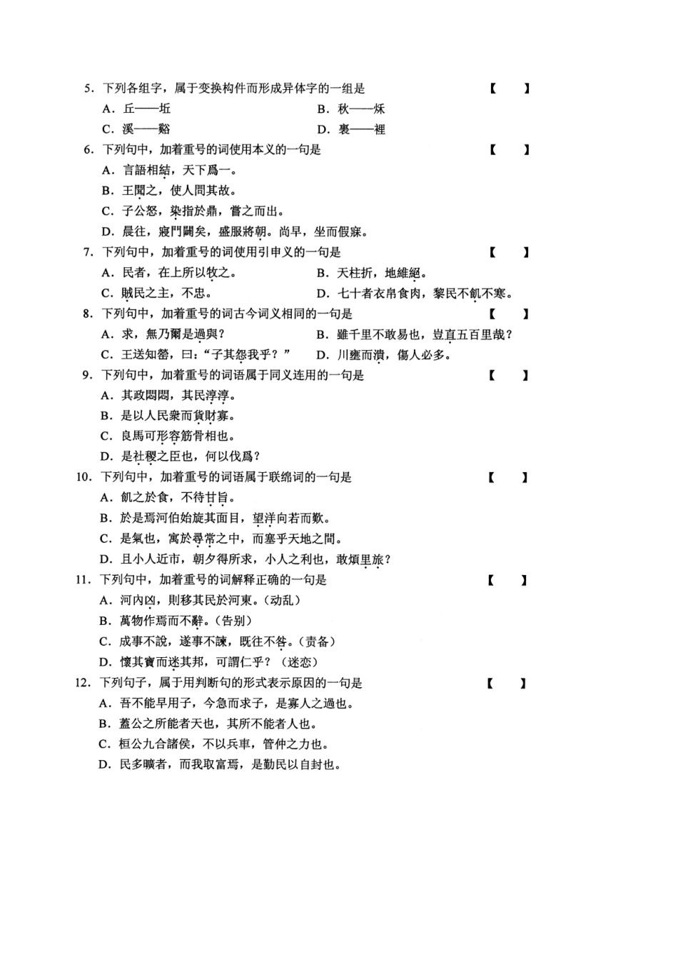 2025年全国1月自学考试古代汉语试题和答案_第2页