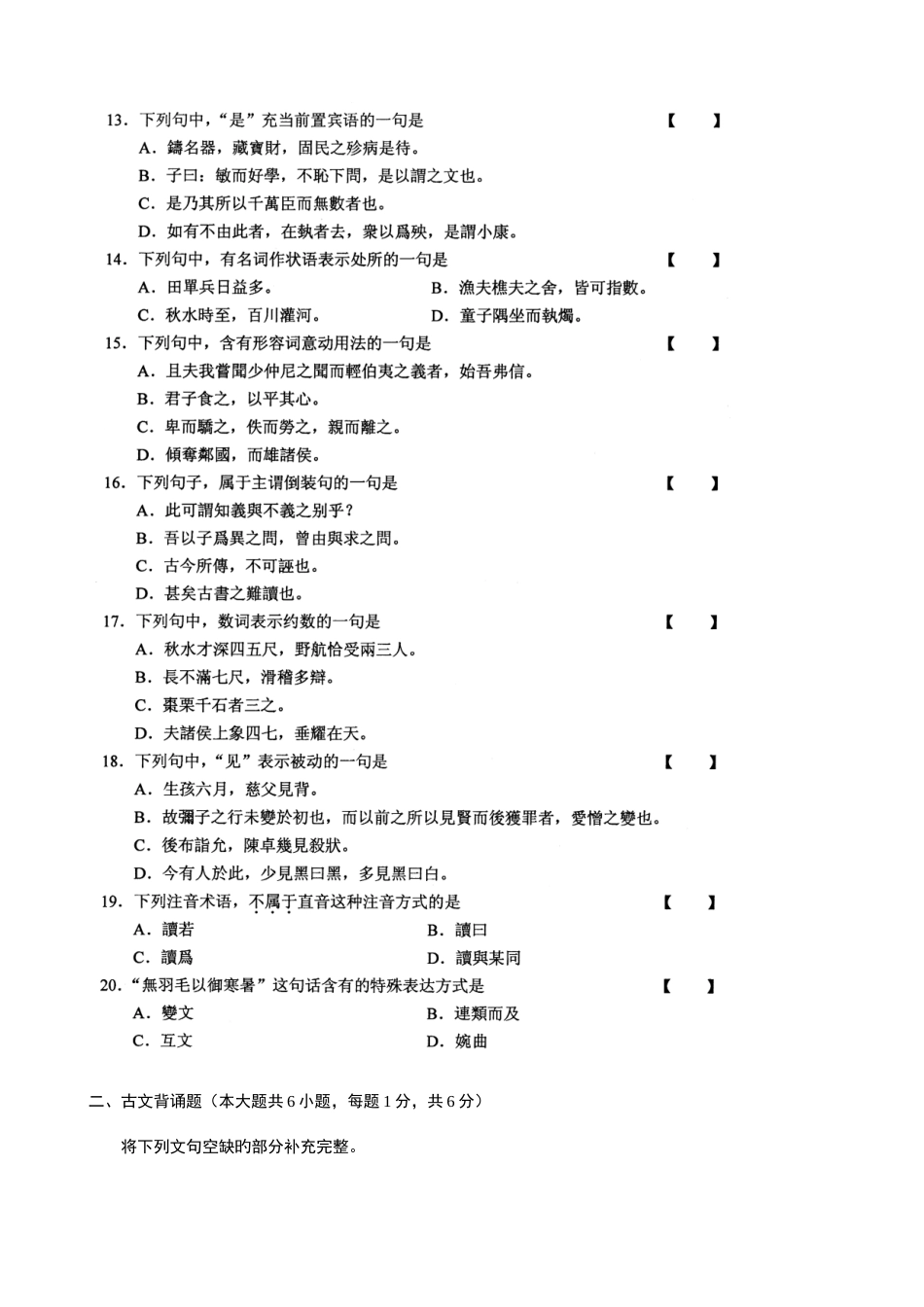 2025年全国1月自学考试古代汉语试题和答案_第3页