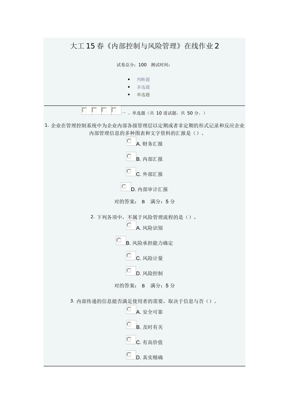 2025年大工内部控制与风险管理在线作业_第1页
