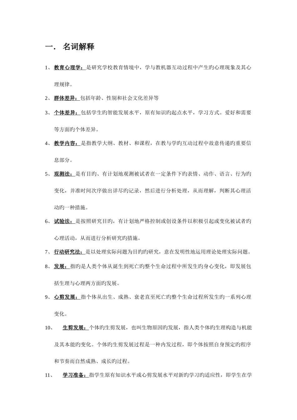 2025年天津教师资格考试教育心理学要点天津师范大学讲解_第1页