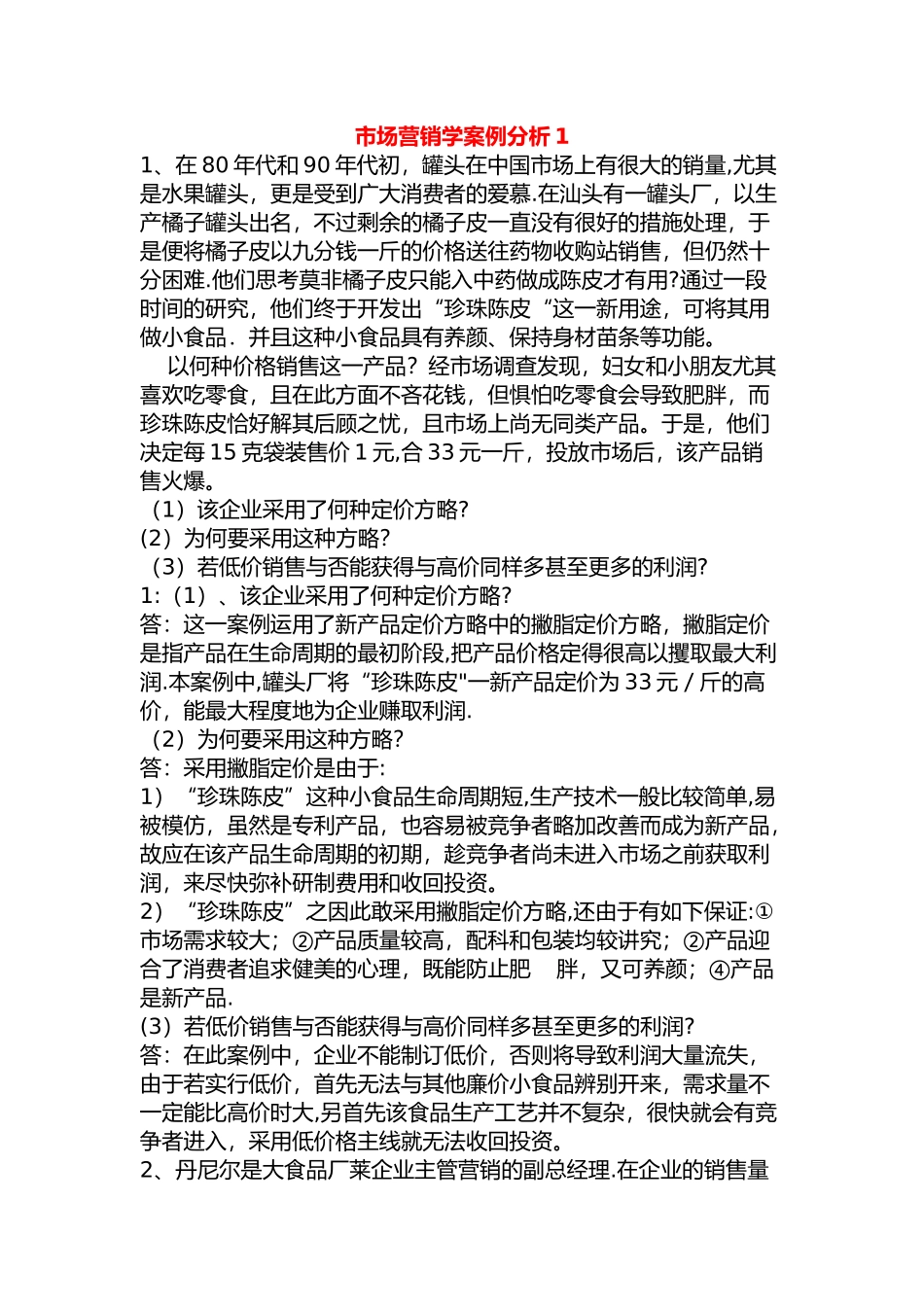 2025年市场营销案例分析题题库_第1页