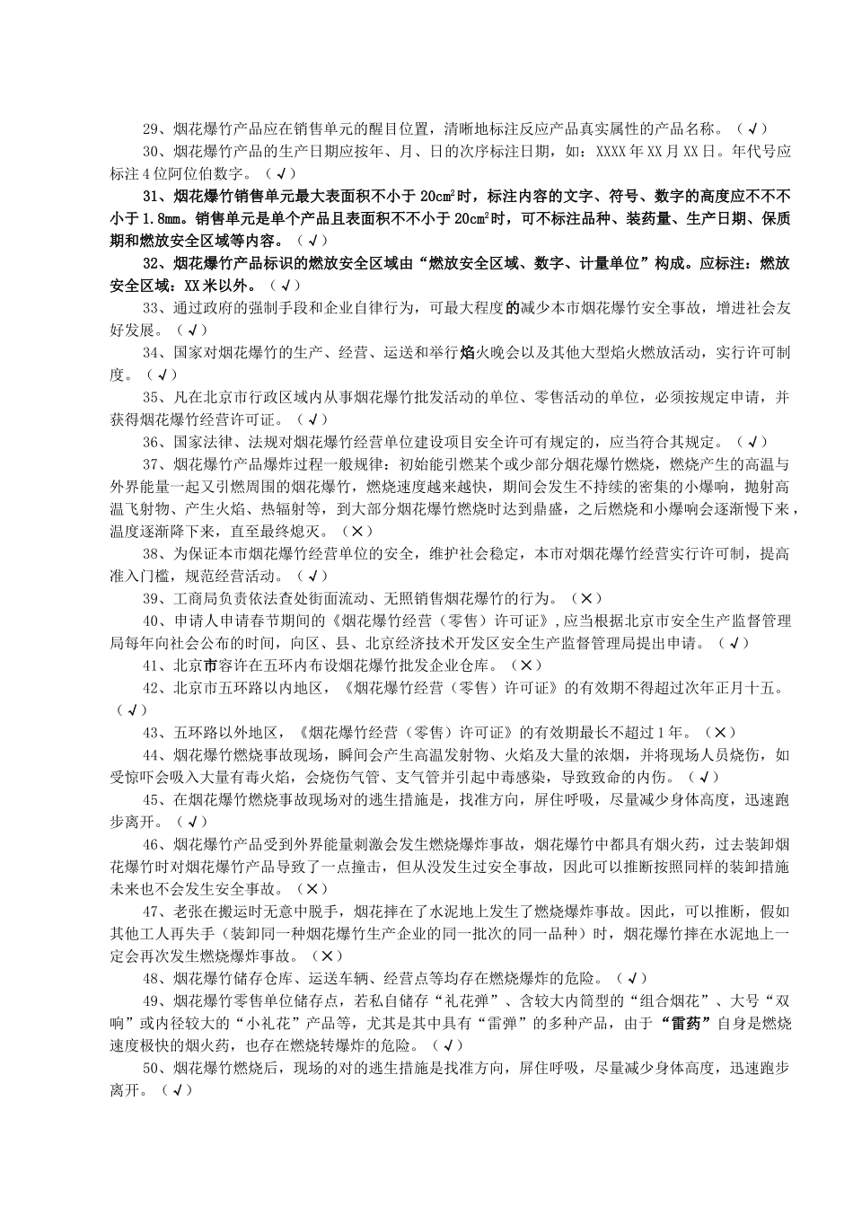 2025年北京烟花爆竹安全资格考试复习题零售点_第2页