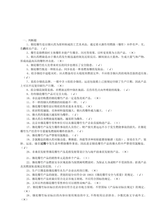 2025年北京烟花爆竹安全资格考试复习题零售点