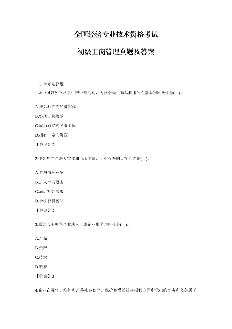 2025年初级经济师考试工商管理专业真题及答案_第1页