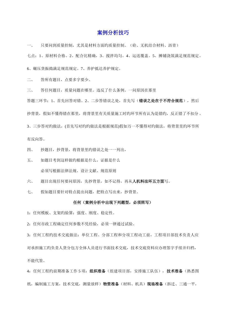 2025年二级建造师考试市政实务资料案例分析技巧_第1页