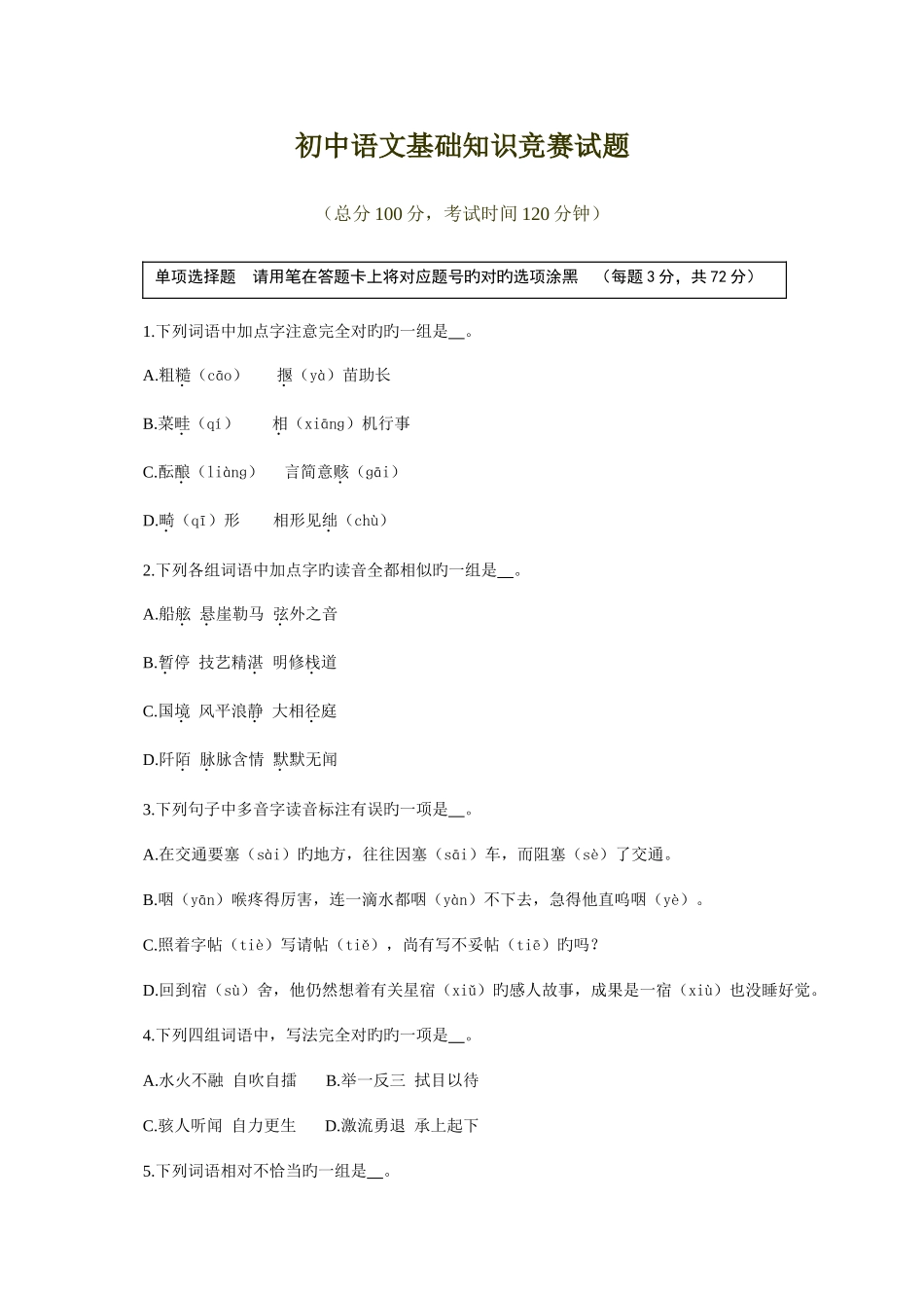 2025年初中语文基础知识竞赛试题_第1页