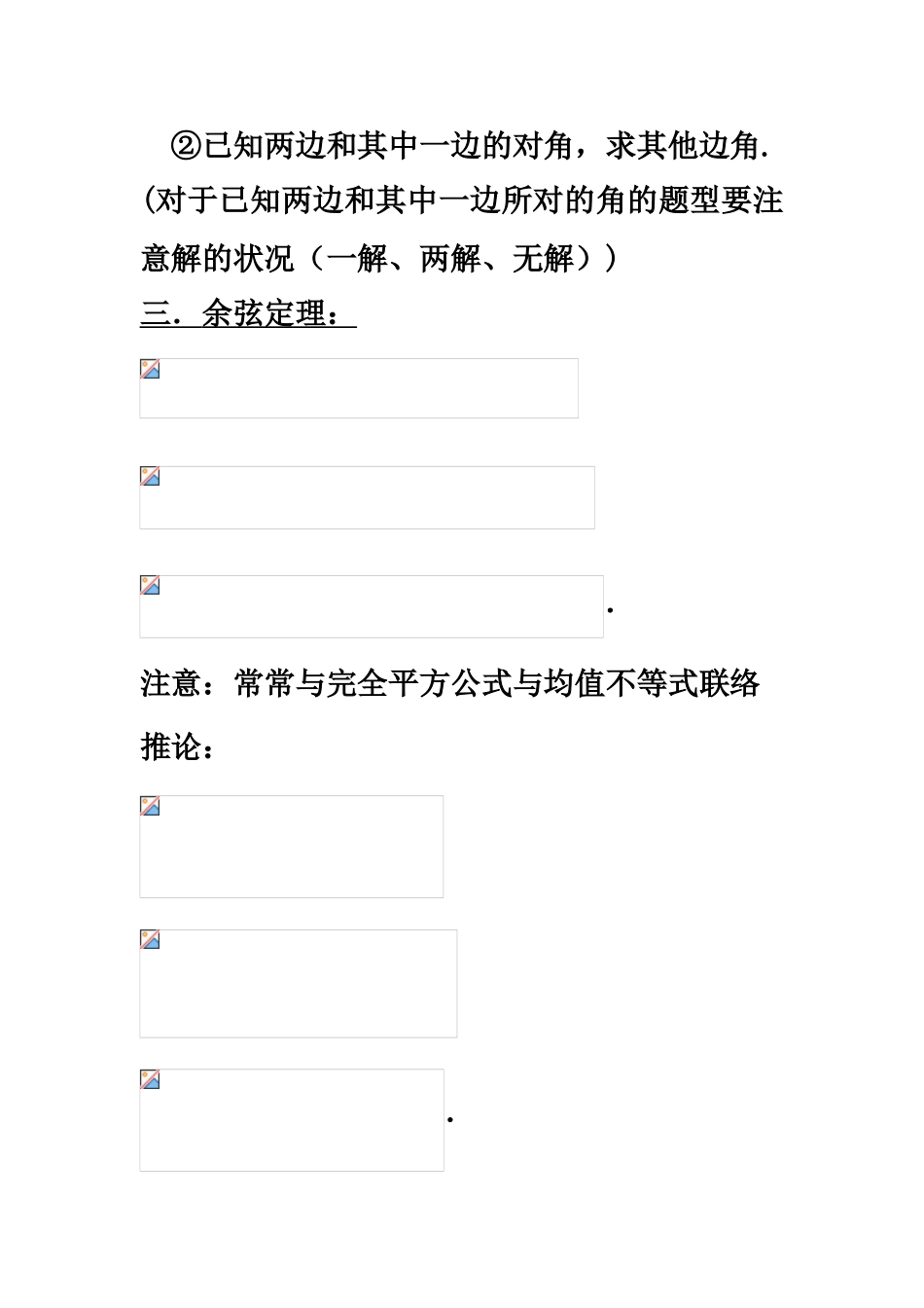 2025年高中数学必修五解三角形知识点归纳_第2页