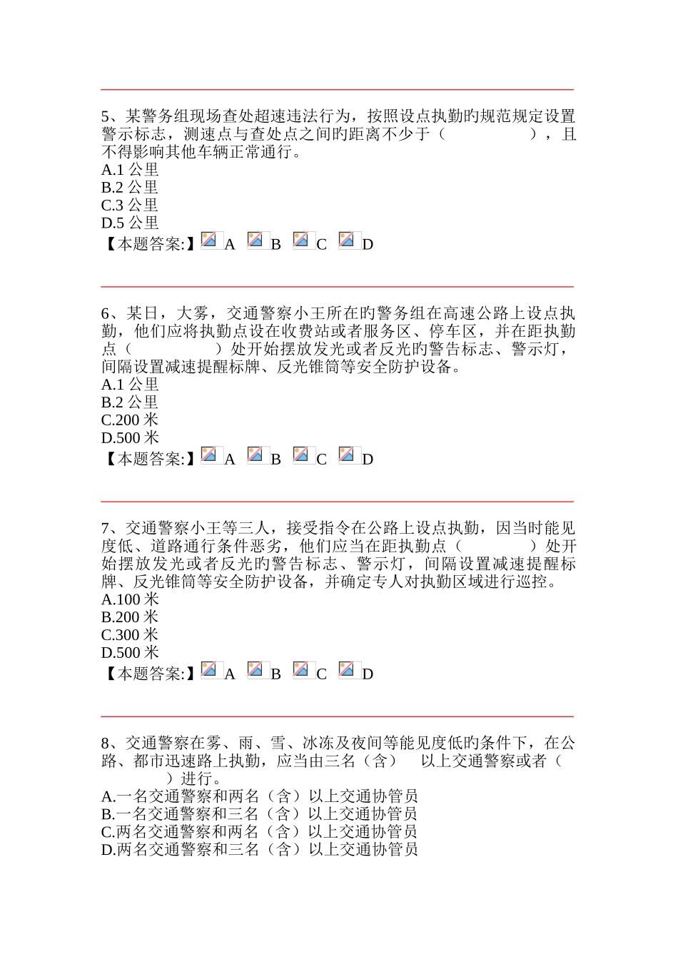 2025年公安机关执法资格中级考试交通管理道路执勤执法规范单项_第2页