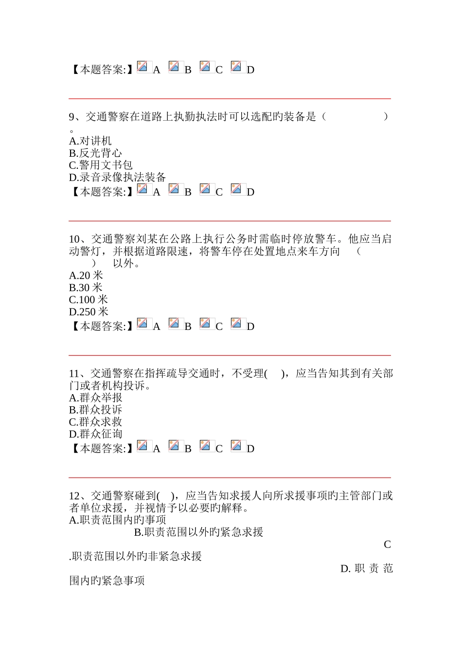 2025年公安机关执法资格中级考试交通管理道路执勤执法规范单项_第3页