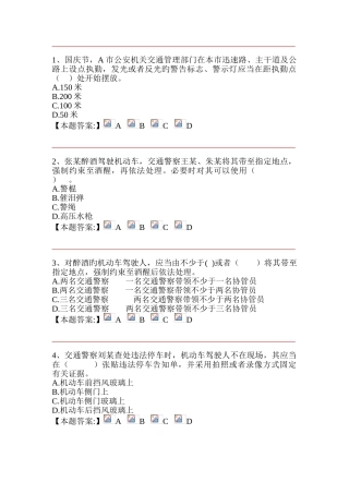 2025年公安机关执法资格中级考试交通管理道路执勤执法规范单项